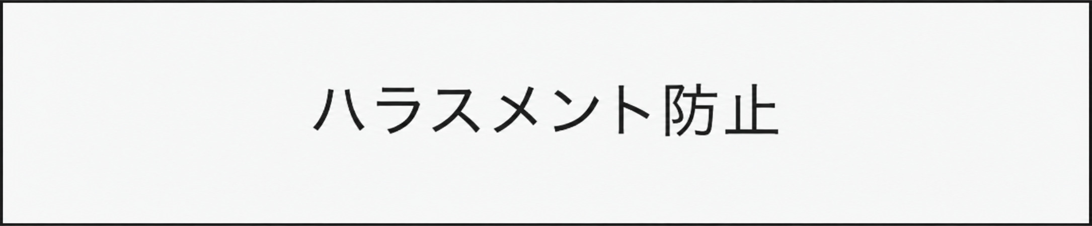 ハラスメント防止