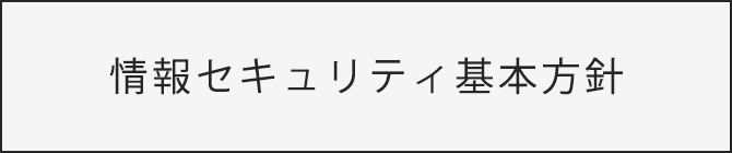 情報セキュリティ基本方針